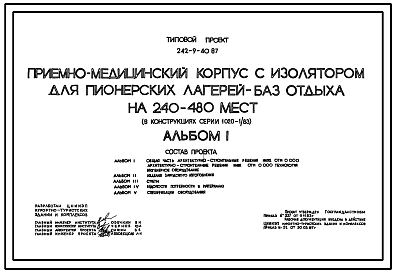 Состав Типовой проект 242-9-40.87 Приемно-медицинский корпус с изолятором для пионерских лагерей - баз отдыха на 240-480 мест (в конструкциях серии 1.020-1/83)