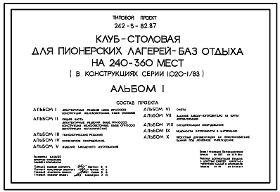 Состав Типовой проект 242-5-82.87 Клуб-столовая для пионерских лагерей-баз отдыха на 240-360 мест (в конструкциях серии 1.020-1/83)