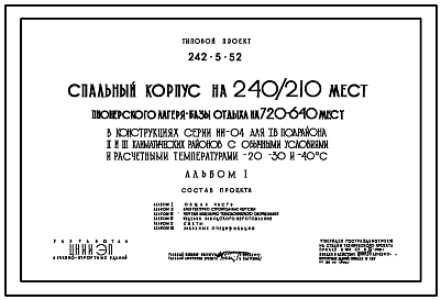 Состав Типовой проект 242-5-52 Спальный корпус на 240/210 мест пионерского лагеря-базы отдыха на 720/640 мест (в каркасно-панельных конструкциях ИИ-04). Для строительства в IВ климатическом подрайоне, II и III климатических районах.