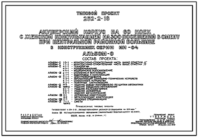 Состав Типовой проект 252-2-16 Акушерский корпус на 60 коек с женской консультацией на 300 посещений в смену при центральной районной больницы. Здание двух-, трех-, четырехэтажное. Каркас сборный железобетонный серии ИИ-04.