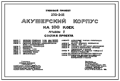 Состав Типовой проект 252-2-21 Акушерский корпус на 100 коек. Здание  четырехэтажное.  Каркас сборный железобетонный серии ИИС-04. Стены из легкобетонных панелей.