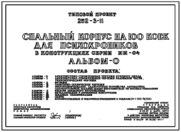 Состав Типовой проект 252-3-11 Спальный корпус на 100 коек для психохроников. Здание одно-, четырехэтажное. Каркас сборный железобетонный серии ИИ-04. Стены из керамзитобетонных панелей и кирпича.