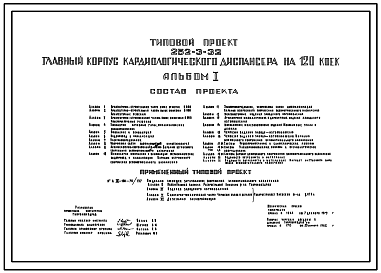 Состав Типовой проект 252-3-32 Главный корпус кардиологического диспансера на 120 коек. Здание  пятиэтажное.  Каркас сборный железобетонный серии ИИС-04. Стены из легкобетонных панелей.