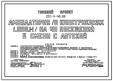 Состав Типовой проект 251-4-48.86 Амбулатории на 40 посещений в смену с аптекой. Здание двухэтажное. Стены из однослойных легкобетонных панелей по серии 1.090.1-1.