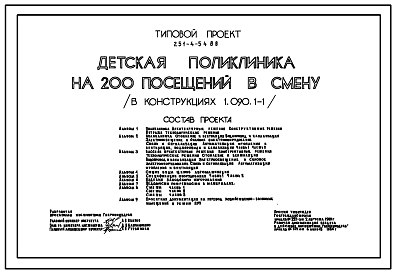 Состав Типовой проект 251-4-54.86 Детская поликлиника на 200 посещений в смену. Здание одно -,   трехэтажное. Стены из легкобетонных  панелей по серии 1.090.1-1.