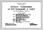 Состав Типовой проект 251-4-54.86 Детская поликлиника на 200 посещений в смену. Здание одно -,   трехэтажное. Стены из легкобетонных  панелей по серии 1.090.1-1.