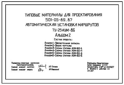 Состав Типовой проект 501-05-89.87 Автоматическая установка маршрутов (ТУ-25-АУМ-86)