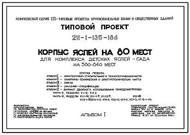 Состав Типовой проект 211-1-135-186 Корпус яслей на 80 мест для комплекса детских яслей-сада на 560-640 мест. Для строительства в 1В климатическом подрайоне, 2 и 3 климатических районах