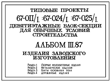 Состав Типовой проект 67-024/1 Девятиэтажная блок-секция на 36 квартир торцовая 2Б.2Б.2Б.3Б, левая