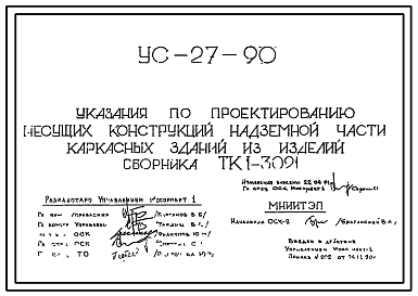 Состав Шифр УС-27-90 Указания по проектированию несущих конструкций надземной части каркасных зданий из изделий сборника ТК1-3021 (1990 г.)