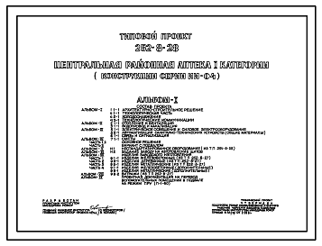 Состав Типовой проект 252-8-28 Центральная районная аптека I категории. Здание двухэтажное. Каркас сборный железобетонный серии ИИ-04. Стены из легкобетонных панелей.