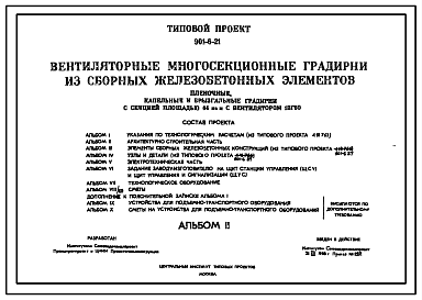 Состав Типовой проект 901-6-21 Градирни многосекционные с вентиляторами 1ВГ50 пленочные, капельные и брызгальные с секциями площадью 64 кв. м с каркасом из сборных железобетонных элементов