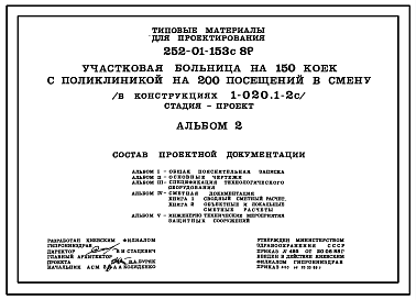 Состав Типовой проект 252-01-153с.89 Участковая больница на 150 коек с поликлиникой на 200 посещений в смену (в конструкциях 1.020.1-2с)