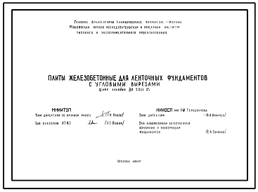 Состав Шифр НИ-2244-03 Плиты железобетонные для ленточных фундаментов с угловыми вырезами (1981 г.)