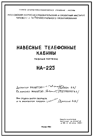 Состав Шифр НА-225 Навесные телефонные кабины (1969 г.)