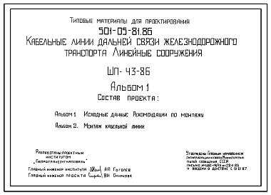 Состав Типовой проект 501-05-81.86 Кабельные линии дальней связи железнодорожного транспорта. Линейные сооружения. ШП-43-86