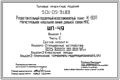 Состав Типовой проект 501-05-31.83 Разветвительный подземный необслуживаемый пункт К-60П. Магистральная кабельная линия дальней связи МПС (ШП-49):