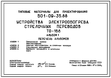 Состав Типовой проект 501-09-35.88 Устройства электрообогрева стрелочных переводов ТО-168