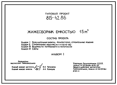 Состав Типовой проект 815-42.86 Жижесборник емкостью 15 м3. Предназначен для сбора и кратковременного хранения навозных стоков. Размеры - 3x3 м. Расчетная температура: -20, -30, -40°С. Стены и днище - монолитные железобетонные