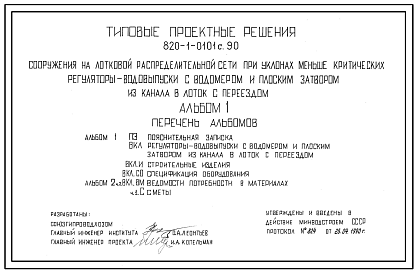 Состав Типовой проект 820-1-0101с.90 Сооружения на лотковой распределительной сети при уклонах меньше критических. Регуляторы-водовыпуски с водомером и плоским затвором из канала в лоток с переездом (Q=0,13–2,1 м3/с). Сейсмичность 8 баллов