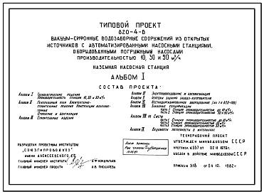 Состав Типовой проект 820-4-6 Вакуум-сифонные водозаборные сооружения из открытых источников с автоматизированными насосными станциями, оборудованными погружными насосами производительностью 10, 30 и 50 м.куб/ч. Наземная насосная станция