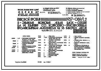 Состав Типовой проект 87-089/1.2 Пятиэтажная  торцовая левая блок-секция на 14 квартир со встроенно-пристроенным промтоварным магазином на 18 рабочих мест