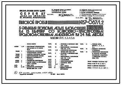 Состав Типовой проект 87-087/1.2 Пятиэтажная  торцовая левая блок-секция на 13 квартир со встроенно-пристроенным продовольственным магазином на 24 рабочих места