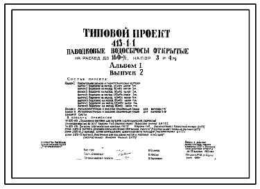 Состав Типовой проект 413-1-1 Паводковые водосбросы открытые на расход до 160 м3/с, напор 3 и 4 м