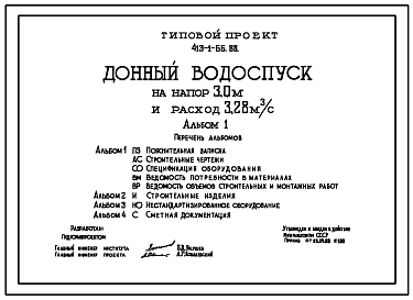 Состав Типовой проект 413-1-66.88 Донный водоспуск на напор 3,0 м и расход 3,28 м3/с