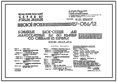 Состав Типовой проект 87-086/1.2 Пятиэтажная блок-секция для малосемейных на 30 квартир 1А, 1А, 1А, 1А, 1Б, 2А