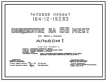 Состав Типовой проект 164-12-192.83 Общежитие для рабочих и служащих на 56 мест (с жилыми комнатами на 2 и 3 чел.). Стены из кирпича. Общая площадь 738 м2 )