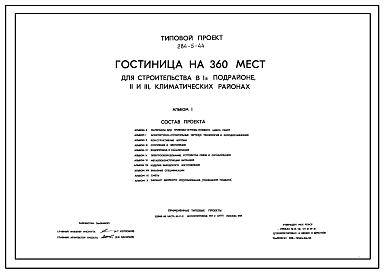 Состав Типовой проект 284-5-44 Гостиница на 360 мест для строительства в 1В климатическом подрайоне, 2 и 3 климатических районах