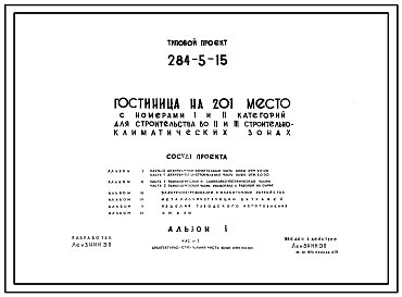 Состав Типовой проект 284-5-15 Гостиница на 201 место с номерами 1 и 2 категории для строительства во 2 и 3 климатических районах