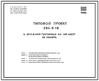 Состав Типовой проект 284-5-18 Гостиница на 109 мест (62 номера). Здание трехэтажное. Стены из кирпича. Объем 11268м3