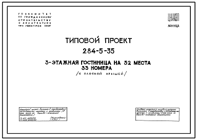 Состав Типовой проект 284-5-35 Трехэтажная гостиница на 52 места 33 номера с плоской крышей.