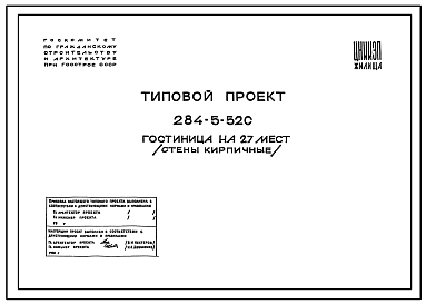 Состав Типовой проект 284-5-52С Гостиница на 27 мест(стены кирпичные).