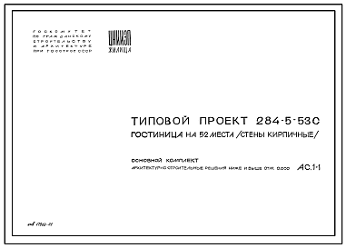 Состав Типовой проект 284-5-53с Гостиница 3-х этажная на 52 места (34 номера), стены кирпичные.