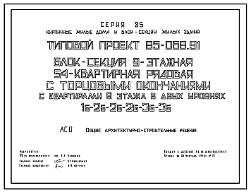 Состав Типовой проект 85-068.91 Блок-секция 9-этажная 54-квартирная рядовая с торцовыми окончаниями с квартирами 9 этажа в двух уровнях 1Б-2Б-2Б - 2Б-3Б-3Б