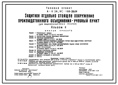 Состав Типовой проект А-II,III,IV-150-309.86 Защитное отдельно стоящее сооружение производственного объединения –учебный пункт (для водонасыщенных грунтов) (убежище на 150 человек, размеры убежища 30м на 18м, режим вентиляции убежища 1,2,3)