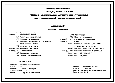 Состав Типовой проект А-II,III,IV-12-437.89 Склад инвентаря отдельно стоящий заглубленный металлический. (убежище на 12 человек, размеры убежища 9,75м на 2,4м режимы вентиляции убежища 1,2)