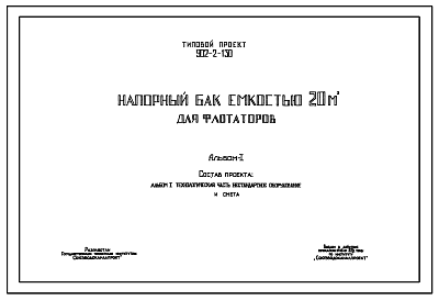 Состав Типовой проект 902-2-130 Напорный бак емкостью 20 м.куб. для флотаторов