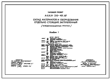 Состав Типовой проект А-II,III,IV-210-401.87 Заглубленный склад материалов и оборудования отдельно стоящий (в водонасыщенных грунтах) (убежище на 210 человек, размеры убежища 12м на 12м, режимы вентиляции убежища 1,2)