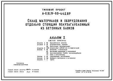 Состав Типовой проект A-II,III,IV-60-442.89 Склад   материалов   и   оборудования   отдельно стоящий полузаглубленный. Стены из бетонных блоков по ГОСТ 13579-78 (для сухих грунтов). (убежище на 60 человек, размеры убежища 12м на 6м, режимы вентиляции убежища 1,2