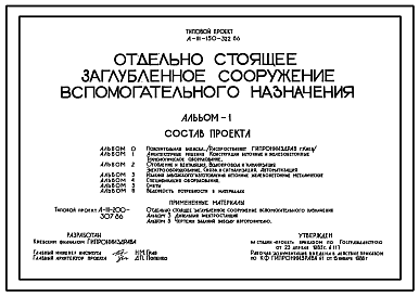 Состав Типовой проект А-III-150-322.86 Отдельно стоящее заглубленное помещение вспомогательного назначения. Для сухих и водонасыщенных грунтов. (убежище на 150 человек, размеры убежища 24м на 24м, режимы вентиляции убежища 1,2)