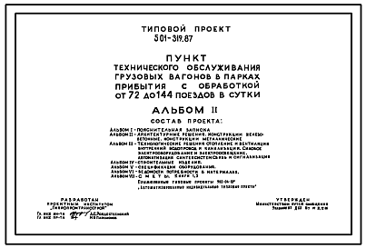 Состав Типовой проект 501-319.87 Пункт технического обслуживания грузовых вагонов в парках прибытия с обработкой от 72 до 144 поездов в сутки