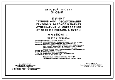 Состав Типовой проект 501-318.87 Пункт технического обслуживания грузовых вагонов в парках отправления с обработкой от 108 до 144 поездов в сутки