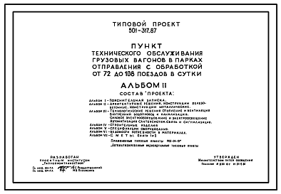 Состав Типовой проект 501-317.87 Пункт технического обслуживания грузовых вагонов в парках отправления с обработкой от 72 до 108 поездов в сутки