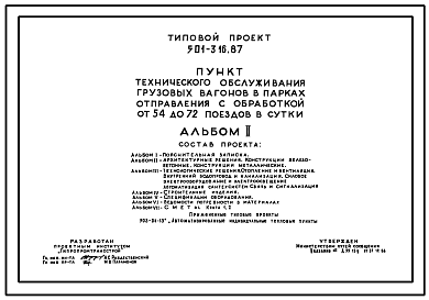 Состав Типовой проект 501-316.87 Пункт технического обслуживания грузовых вагонов в парках отправления с обработкой от 54 до 72 поездов в сутки