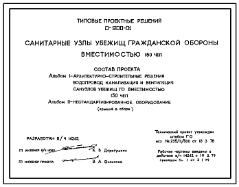 Состав Серия 0-900-01 Санитарные узлы убежищ гражданской обороны вместимостью 150 укрываемых