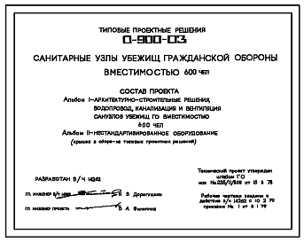 Состав Серия 0-900-03 Санитарные узлы убежищ гражданской обороны вместимостью 600 укрываемых